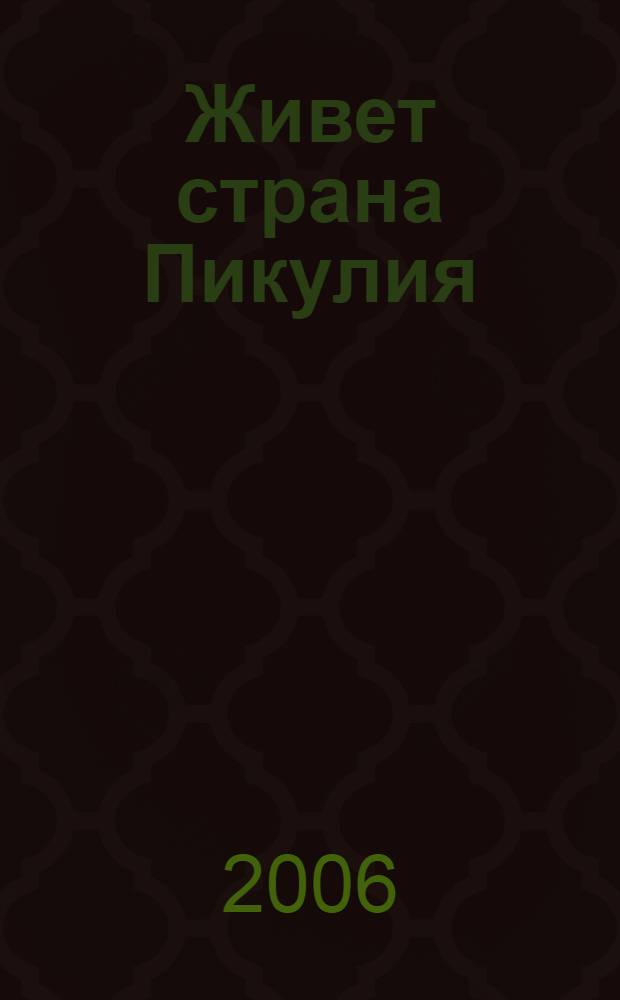 Живет страна Пикулия