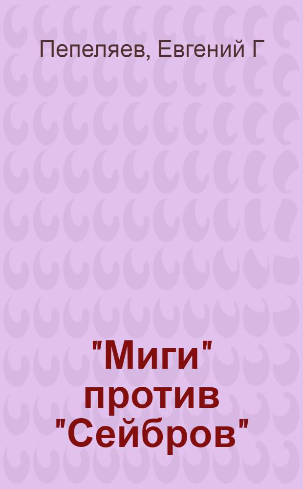 "Миги" против "Сейбров" : 23 победы в небе Кореи