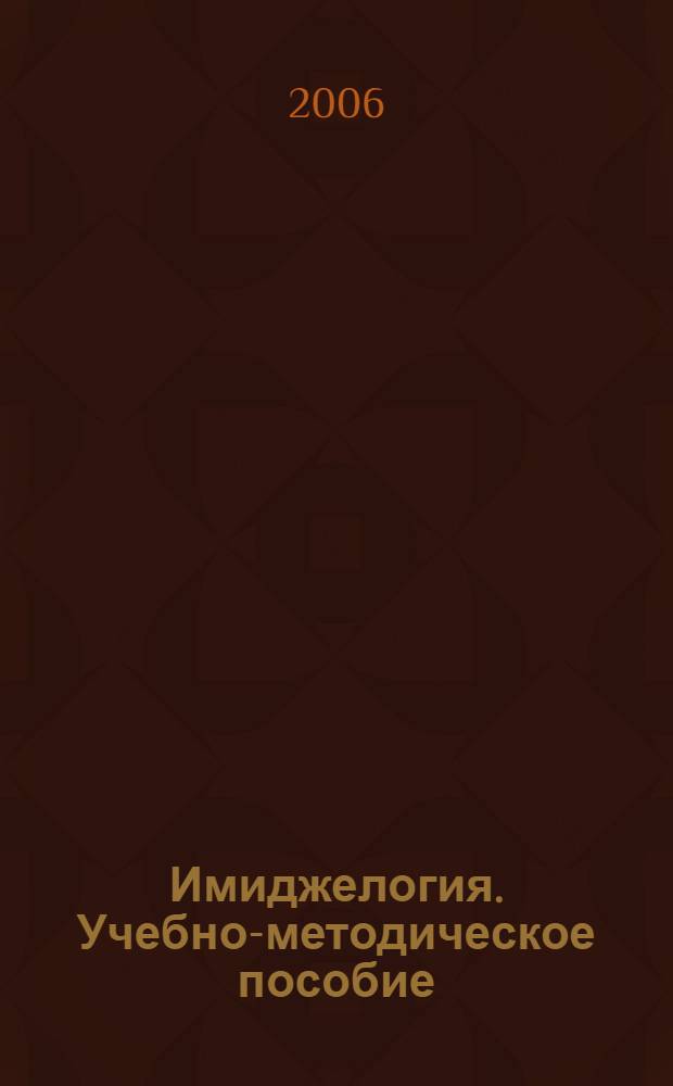 Имиджелогия. Учебно-методическое пособие