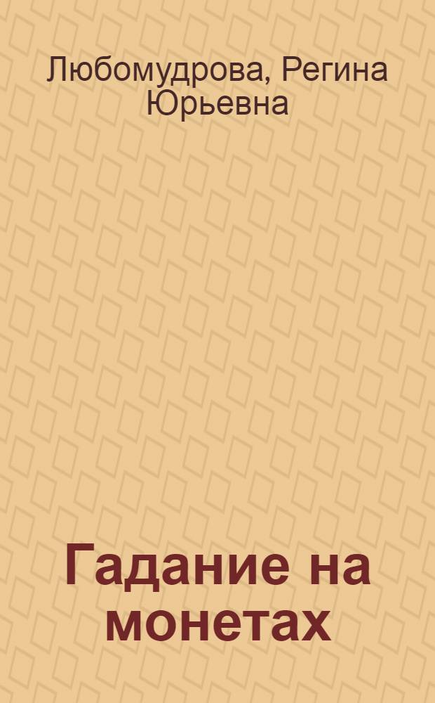 Гадание на монетах