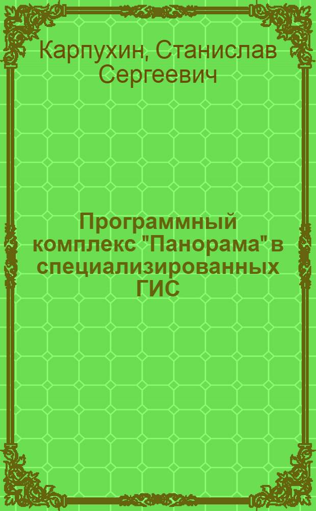 Программный комплекс "Панорама" в специализированных ГИС