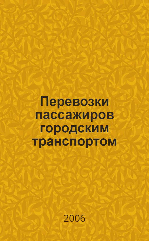 Перевозки пассажиров городским транспортом