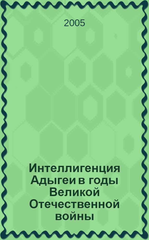 Интеллигенция Адыгеи в годы Великой Отечественной войны (1941 - 1945 гг.) : автореф. дис. на соиск. учен. степ. к.ист.н. : спец. 07.00.02 <Отечеств. история>