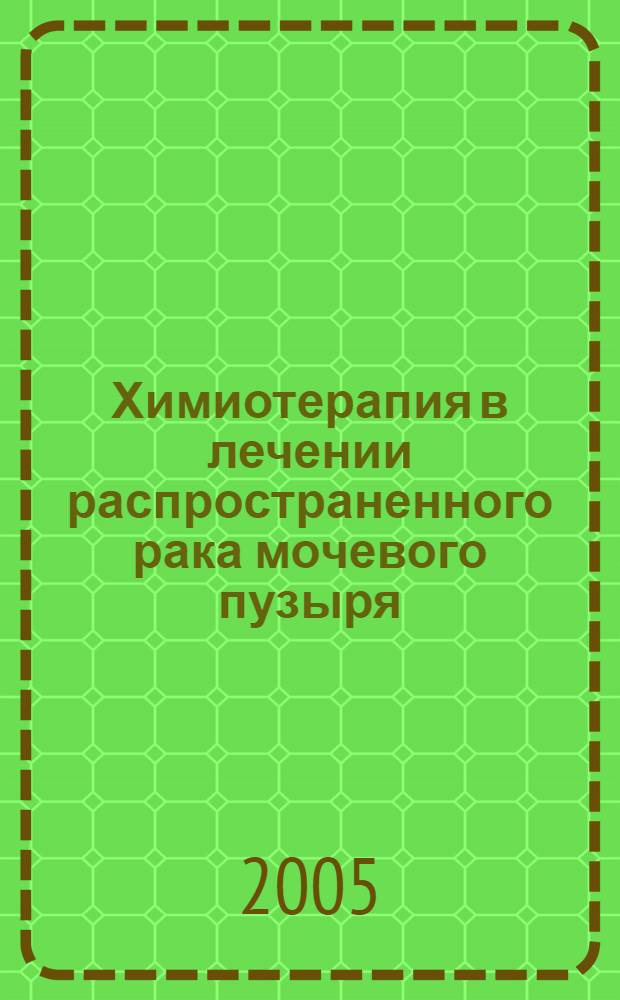 Химиотерапия в лечении распространенного рака мочевого пузыря : медицинская технология