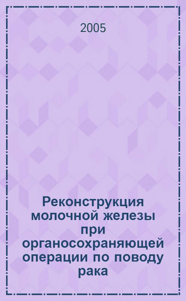 Реконструкция молочной железы при органосохраняющей операции по поводу рака