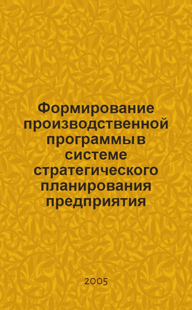 Формирование производственной программы в системе стратегического планирования предприятия : автореф. дис. на соиск. учен. степ. канд. экон. наук : специальность 08.00.05 <Экономика и упр. нар. хоз-вом>