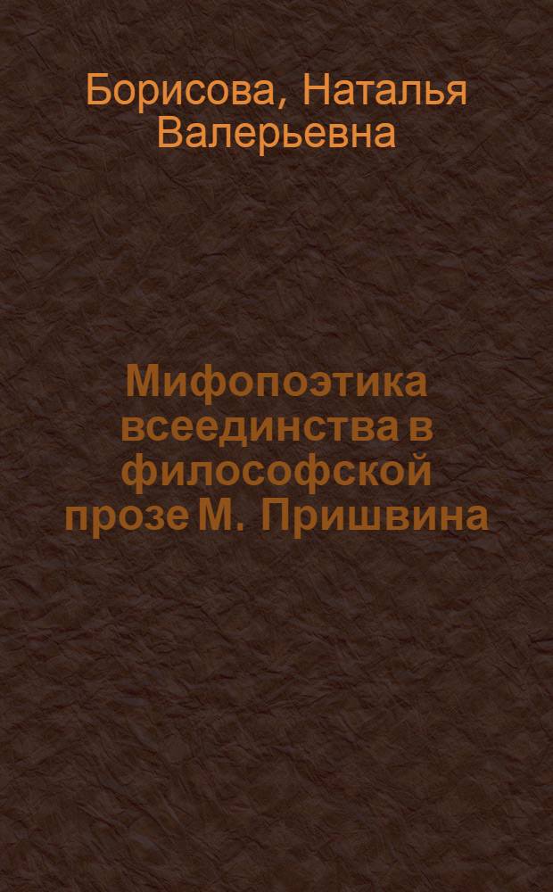 Мифопоэтика всеединства в философской прозе М. Пришвина : учебно-методическое пособие