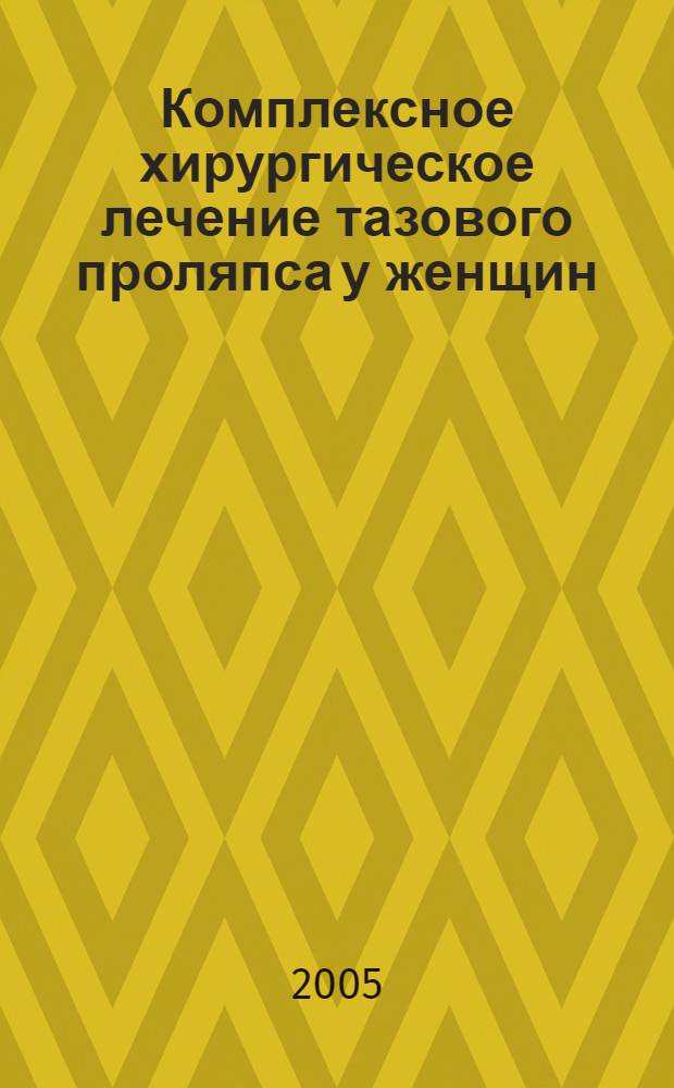 Комплексное хирургическое лечение тазового проляпса у женщин : автореф. дис. на соиск. учен. степ. д-ра мед. наук : специальность 14.00.27