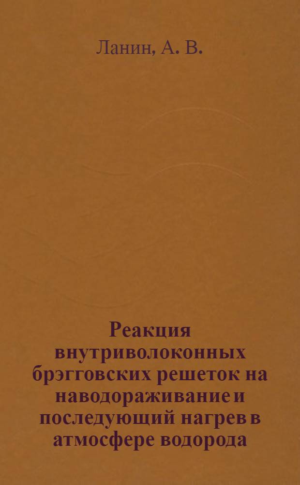 Реакция внутриволоконных брэгговских решеток на наводораживание и последующий нагрев в атмосфере водорода