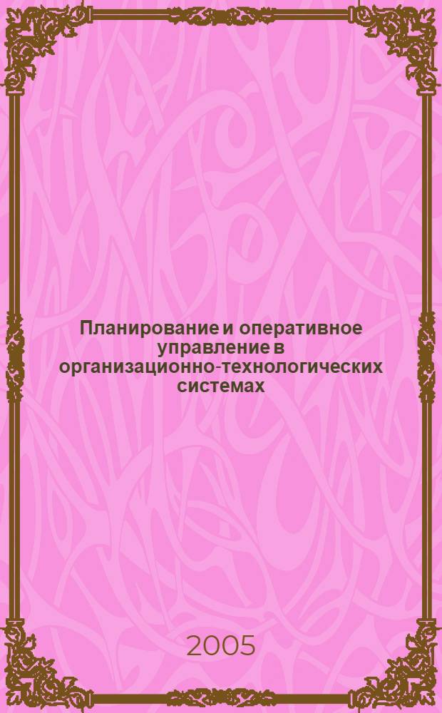Планирование и оперативное управление в организационно-технологических системах