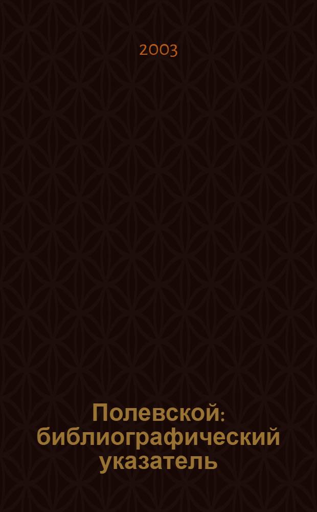 Полевской : библиографический указатель