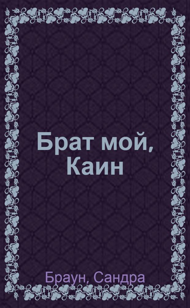 Брат мой, Каин : роман
