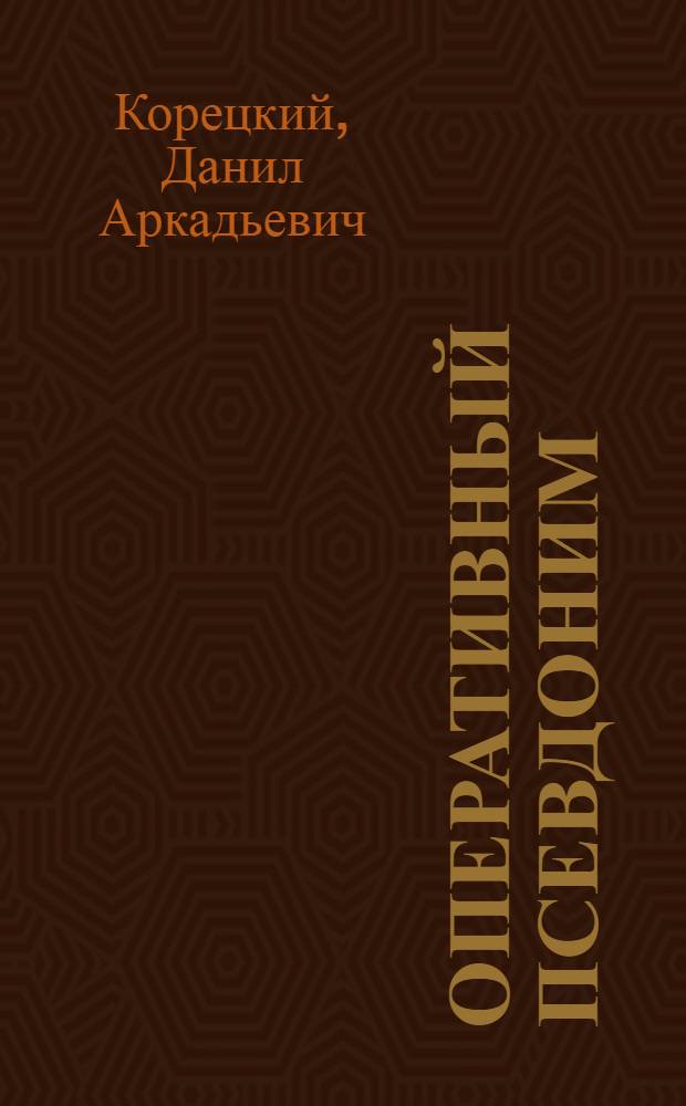 Оперативный псевдоним