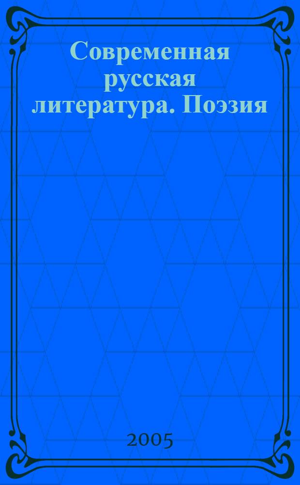 Современная русская литература. Поэзия : учеб. материалы для иностр. студентов
