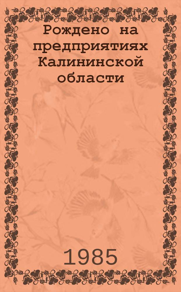 Рождено на предприятиях Калининской области : почины трудовых коллективов - творческое развитие стахановских традиций : рекомендательный указатель литературы