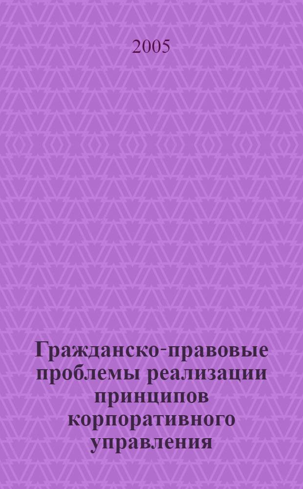 Гражданско-правовые проблемы реализации принципов корпоративного управления (на примере ОАО "Российские железные дороги") : автореф. дис. на соиск. учен. степ. канд. юрид. наук : специальность 12.00.03 <Гражд. право; предпринимат. право; семейн. право; междунар. част. право>