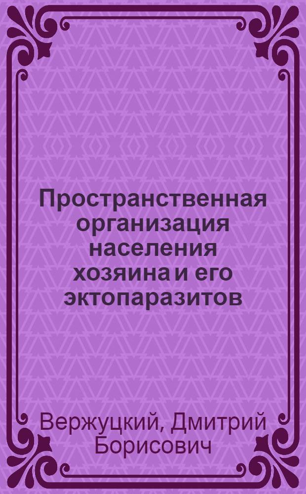 Пространственная организация населения хозяина и его эктопаразитов: теоретические и прикладные аспекты (на примере длиннохвостого суслика и его блох) : автореф. дис. на соиск. учен. степ. д-ра биол. наук : специальность 03.00.16 <Экология>