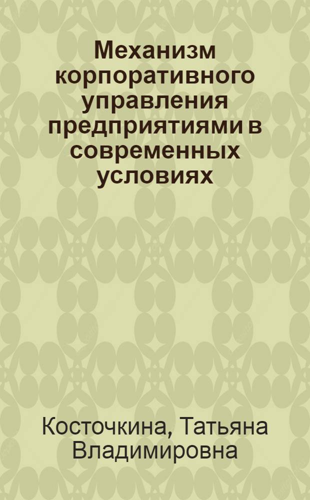 Механизм корпоративного управления предприятиями в современных условиях : автореф. дис. на соиск. учен. степ. к.э.н. : спец. 08.00.05