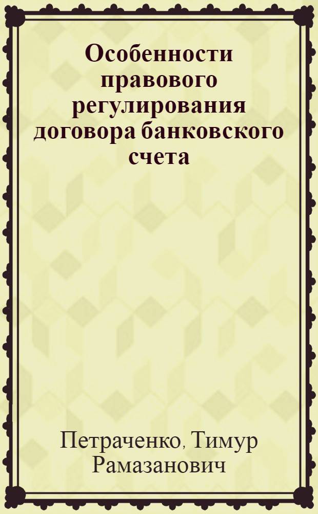 Особенности правового регулирования договора банковского счета : автореф. дис. на соиск. учен. степ. к.ю.н. : спец. 12.00.03