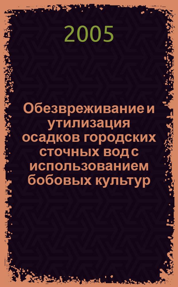 Обезвреживание и утилизация осадков городских сточных вод с использованием бобовых культур : автореф. дис. на соиск. учен. степ. к.т.н. : спец. 25.00.36