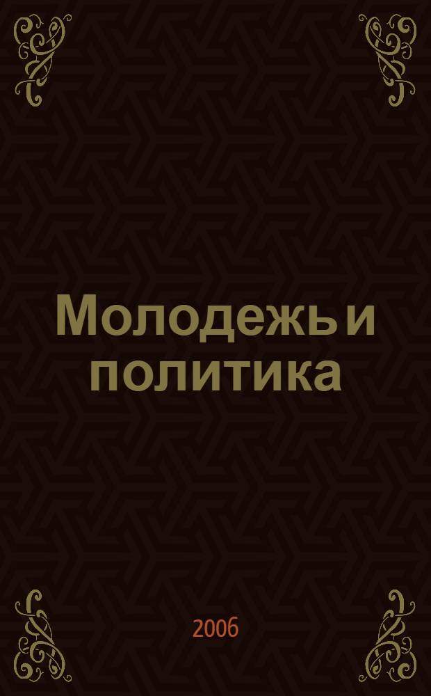 Молодежь и политика : современные очертания и история проблемы, роль государства и гражданского общества, ожидания и прогнозы : материалы Семинара "Березовая Роща" - Плес, 24-25 сентября 2005 г
