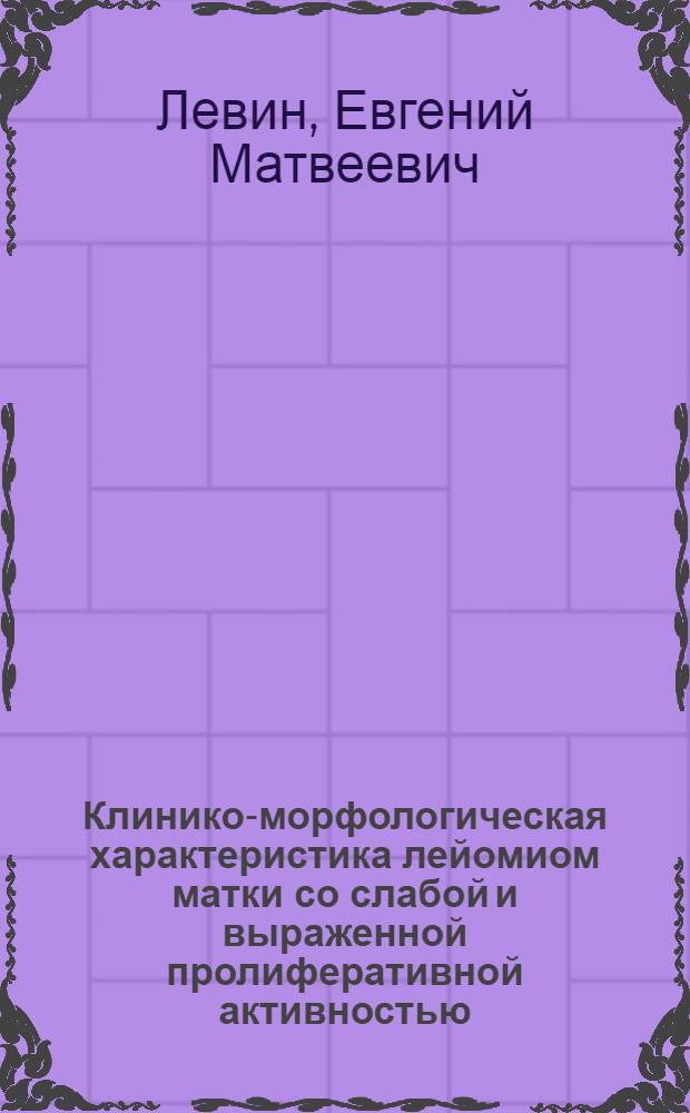 Клинико-морфологическая характеристика лейомиом матки со слабой и выраженной пролиферативной активностью : автореф. дис. на соиск. учен. степ. к.м.н. : спец. 14.00.15