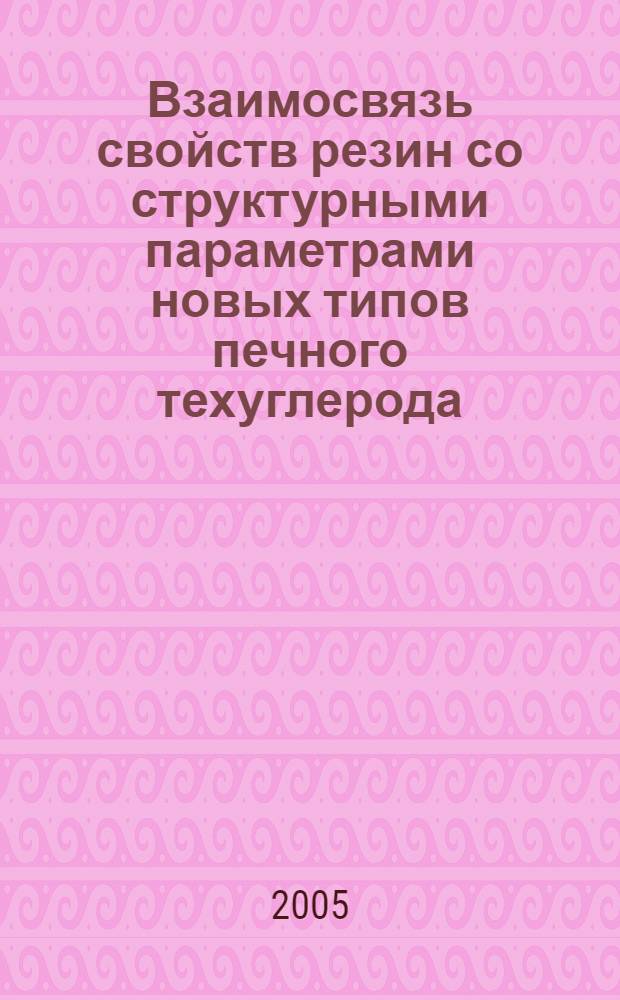 Взаимосвязь свойств резин со структурными параметрами новых типов печного техуглерода : автореф. дис. на соиск. учен. степ. д-ра техн. наук : специальность 05.17.06 <Технология и перераб. полимеров и композитов>