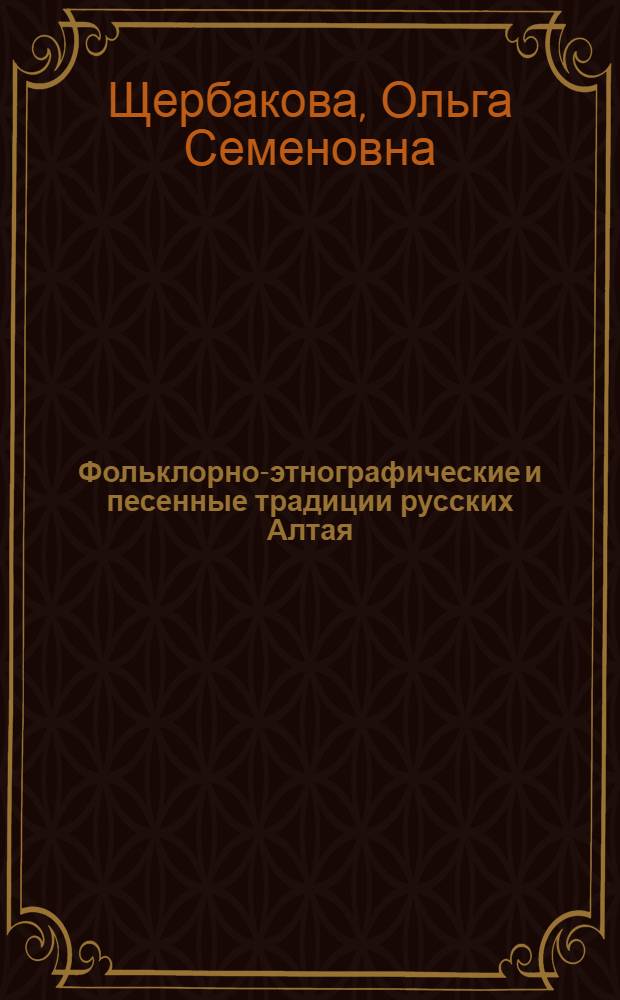 Фольклорно-этнографические и песенные традиции русских Алтая : учебное пособие для студентов высших учебных заведений культуры и искусств по специальности 053000 "Народное художественное творчество"