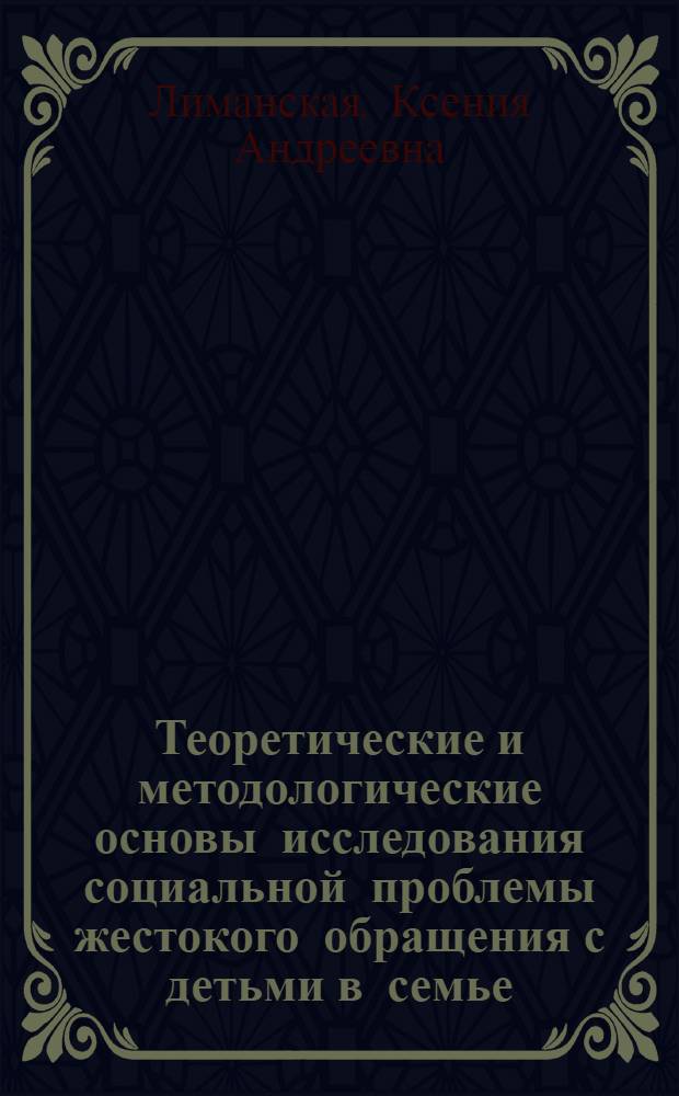Теоретические и методологические основы исследования социальной проблемы жестокого обращения с детьми в семье : автореф. дис. на соиск. учен. степ. к.социол.н. : спец. 22.00.01