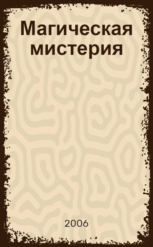 Магическая мистерия : основы высшей магии
