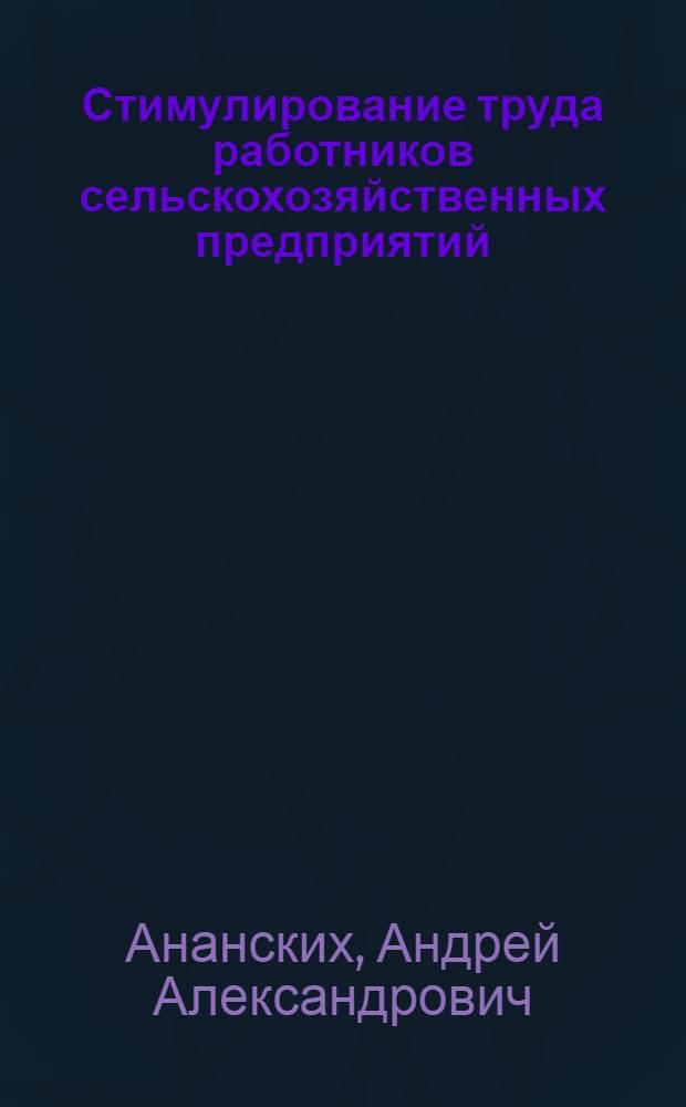 Стимулирование труда работников сельскохозяйственных предприятий : (На материалах Тамбовской области) : автореф. дис. на соиск. учен. степ. канд. экон. наук : специальность 08.00.05 <Экономика и упр. нар. хоз-вом>