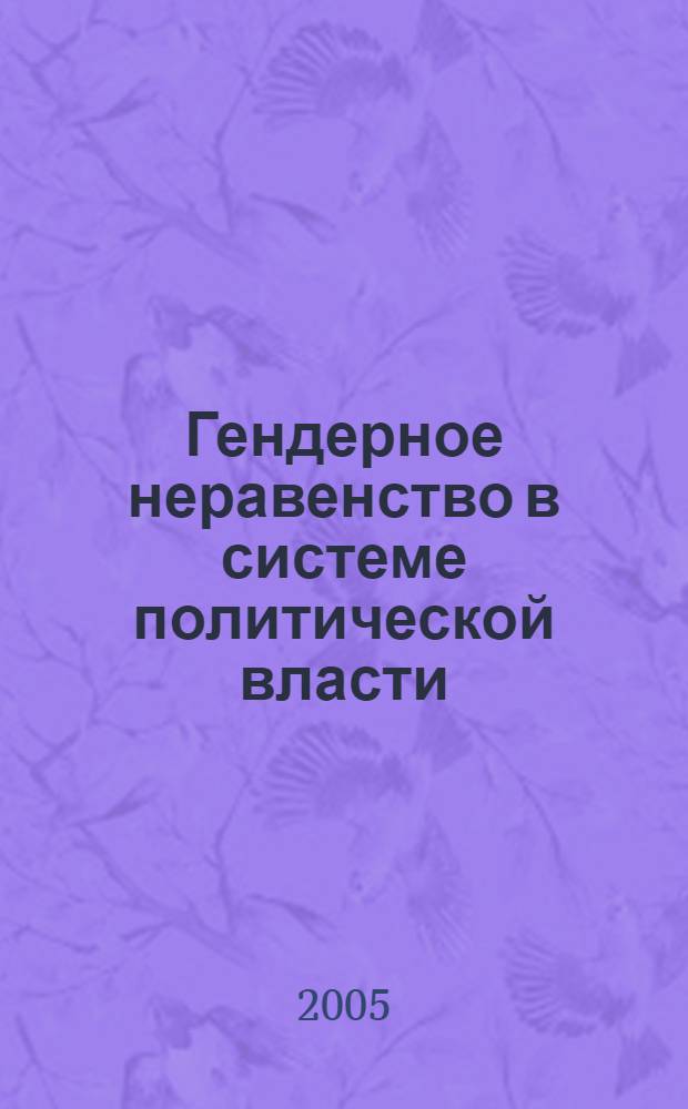 Гендерное неравенство в системе политической власти : автореф. дис. на соиск. учен. степ. канд. социол. наук : специальность 23.00.02 <Полит. ин-ты, этнополит. конфликтология, нац. и полит. процессы и технологии>
