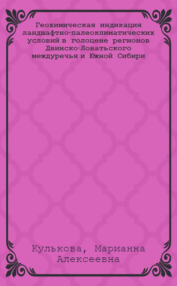 Геохимическая индикация ландшафтно-палеоклиматических условий в голоцене регионов Двинско-Ловатьского междуречья и Южной Сибири : автореф. дис. на соиск. учен. степ. канд. геол.-минерал. наук : спец. 25.00.09