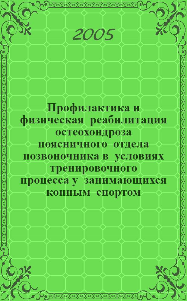 Профилактика и физическая реабилитация остеохондроза поясничного отдела позвоночника в условиях тренировочного процесса у занимающихся конным спортом : автореф. дис. на соиск. учен. степ. к.м.н. : спец. 14.00.51