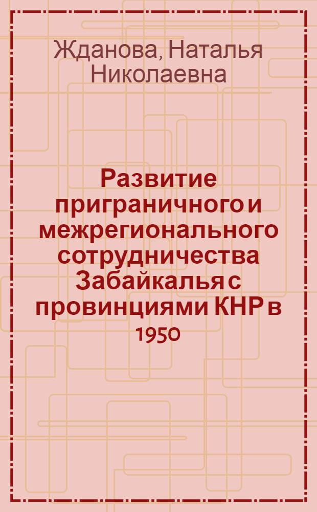 Развитие приграничного и межрегионального сотрудничества Забайкалья с провинциями КНР в 1950 - 1980-е гг. : автореф. дис. на соиск. учен. степ. к.ист.н. : спец. 07.00.03