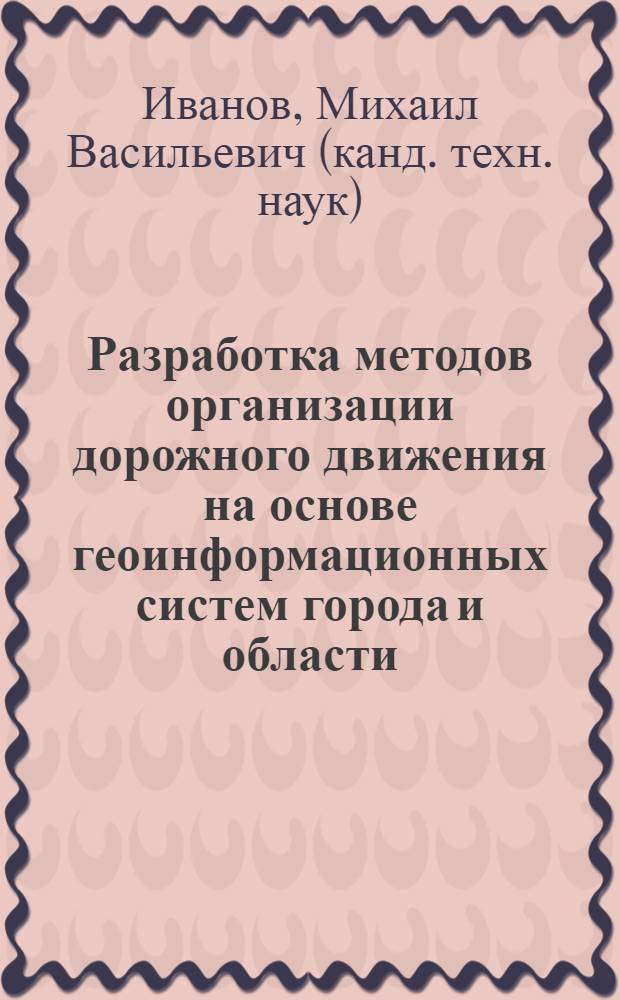 Разработка методов организации дорожного движения на основе геоинформационных систем города и области : автореф. дис. на соиск. учен. степ. к.т.н. : спец. 05.13.01