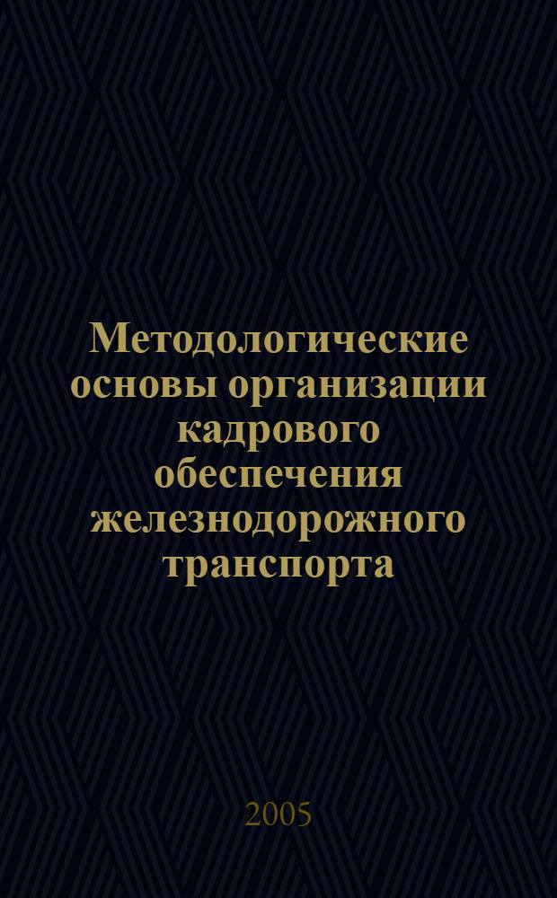 Методологические основы организации кадрового обеспечения железнодорожного транспорта : автореф. дис. на соиск. учен. степ. д.т.н. : спец. 05.02.22