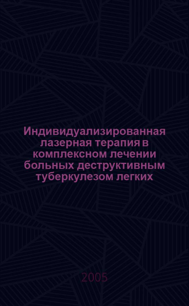 Индивидуализированная лазерная терапия в комплексном лечении больных деструктивным туберкулезом легких : автореф. дис. на соиск. учен. степ. д.м.н. : спец. 14.00.26 <Фтизиатрия>