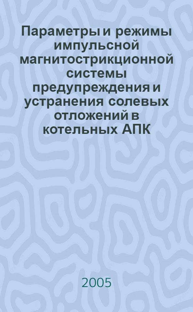 Параметры и режимы импульсной магнитострикционной системы предупреждения и устранения солевых отложений в котельных АПК : автореф. дис. на соиск. учен. степ. к.т.н. : спец. 05.20.02 <Электротехнологии и электрооборудование в сел. хоз-ве>
