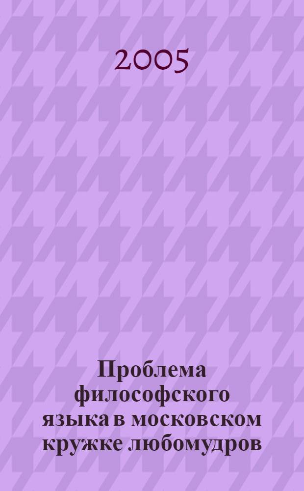 Проблема философского языка в московском кружке любомудров : автореф. дис. на соиск. учен. степ. к.филос.н. : спец. 09.00.03