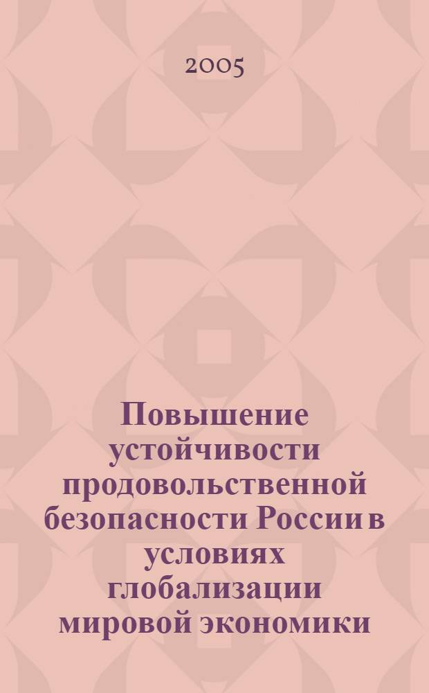 Повышение устойчивости продовольственной безопасности России в условиях глобализации мировой экономики : автореф. дис. на соиск. учен. степ. к.э.н. : спец. 08.00.05