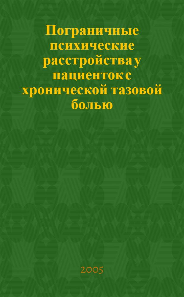 Пограничные психические расстройства у пациенток с хронической тазовой болью: клиника, диагностика и лечение : автореф. дис. на соиск. учен. степ. д.м.н. : спец. 14.00.18