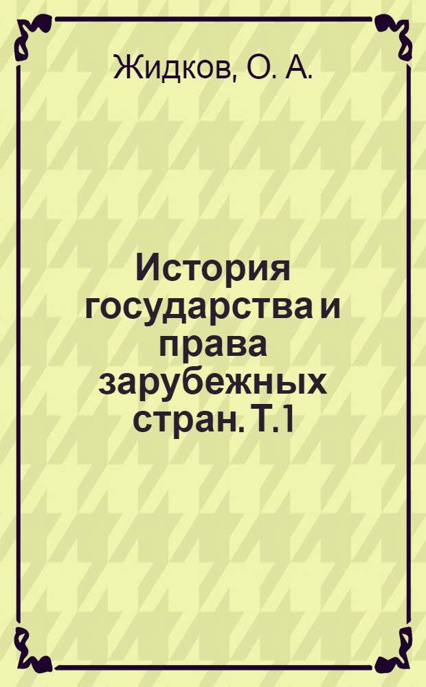 История государства и права зарубежных стран. Т. 1 : Древний мир и Средние века