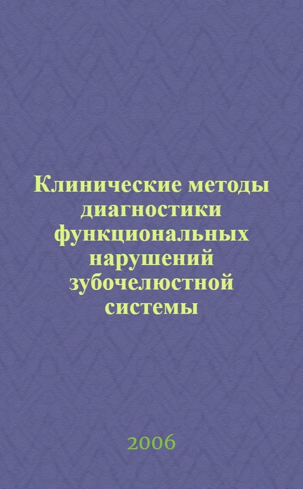 Клинические методы диагностики функциональных нарушений зубочелюстной системы: учеб. пособие : учебное пособие для системы послевузовского образования врачей стоматологов