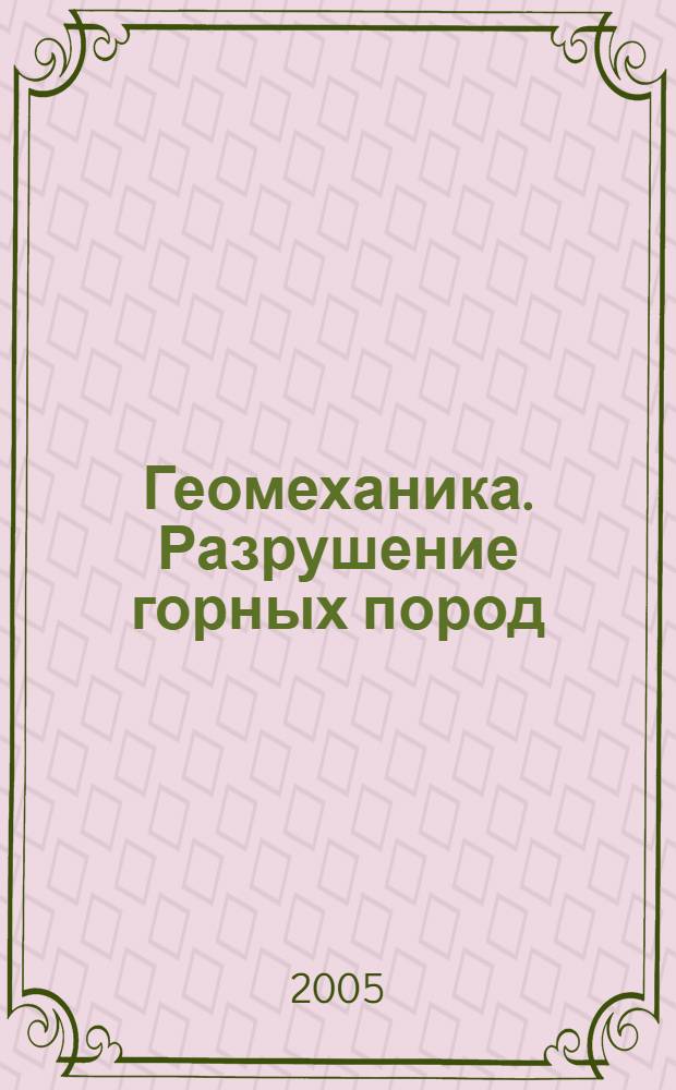 Геомеханика. Разрушение горных пород : сборник статей