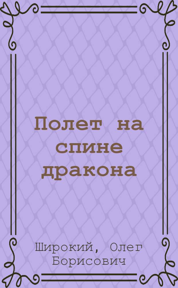 Полет на спине дракона : исторический роман