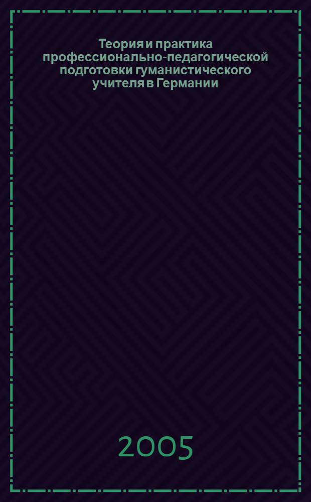 Теория и практика профессионально-педагогической подготовки гуманистического учителя в Германии : учеб.-метод. пособие