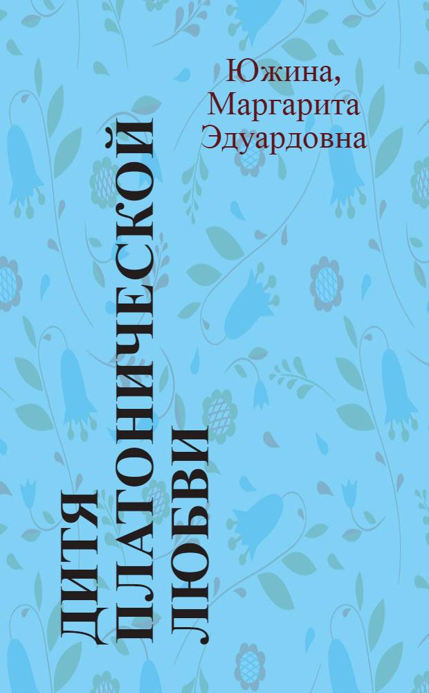 Дитя платонической любви : повесть