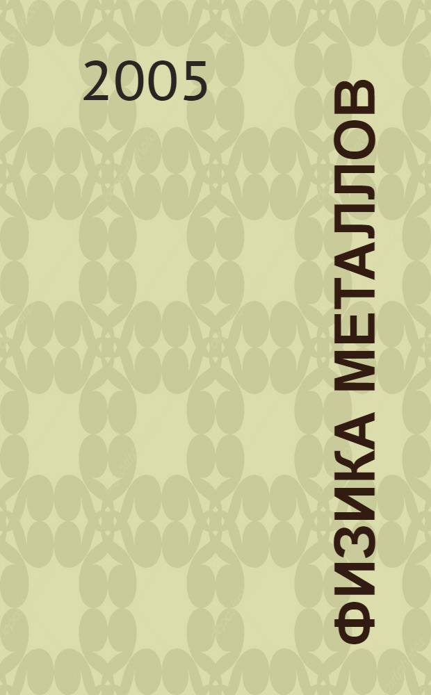 Физика металлов : физ. методы исслед. : учеб. пособие