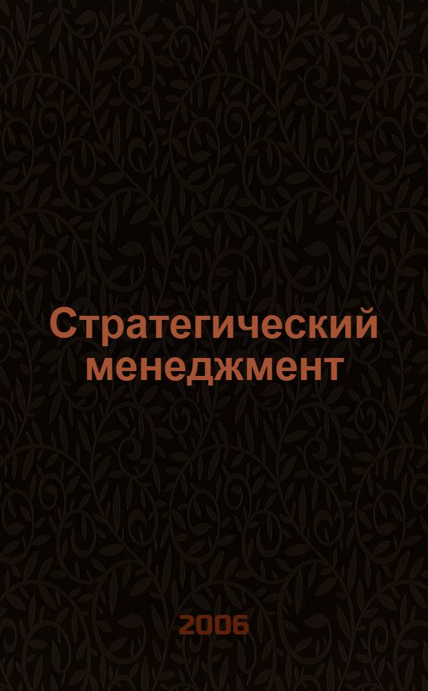 Стратегический менеджмент : практикум : учебное пособие для студентов высших учебных заведений, обучающихся по специальности 080507 "Менеджмент организации"